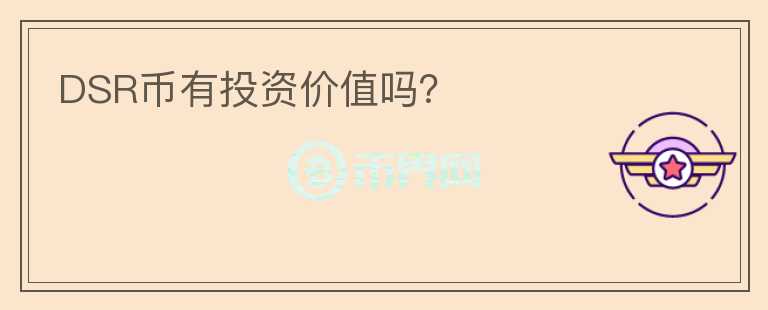 DSR幣有投資價值嗎？