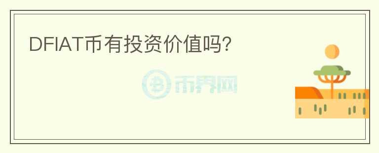 DFIAT幣有投資價(jià)值嗎？