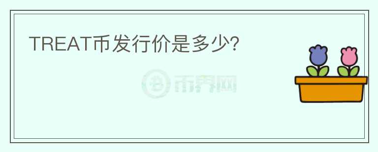 TREAT幣發(fā)行價是多少？