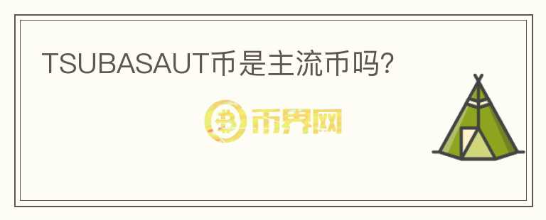 TSUBASAUT幣是主流幣嗎？