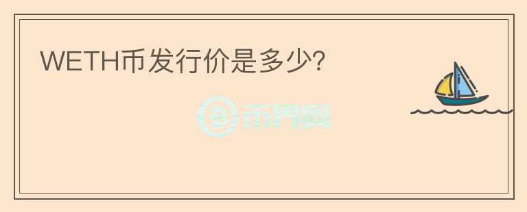 WETH幣發(fā)行價是多少？