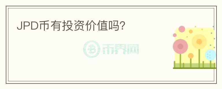 JPD幣有投資價(jià)值嗎？