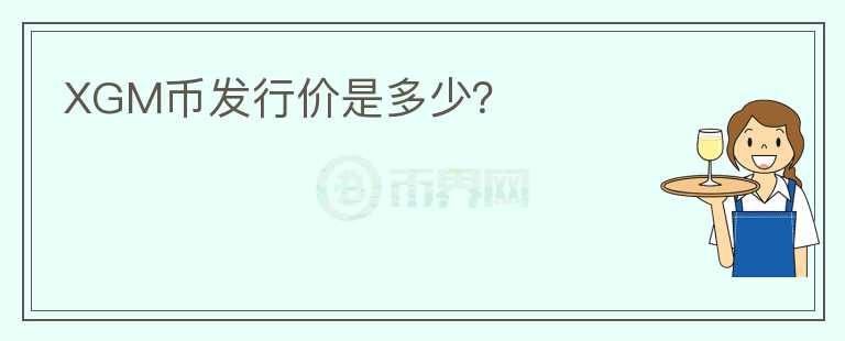 XGM幣發(fā)行價(jià)是多少？