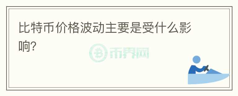 比特幣價格波動主要是受什么影響？