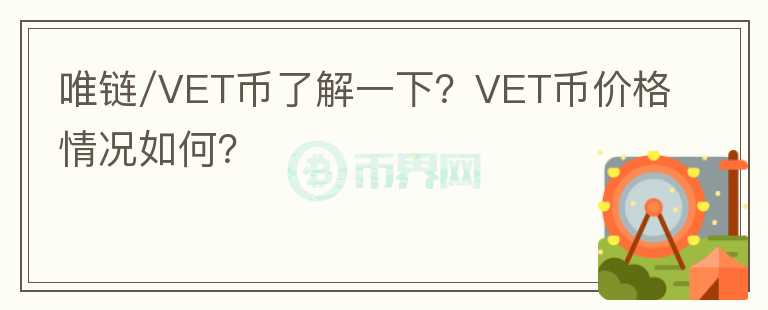 唯鏈/VET幣了解一下？VET幣價(jià)格情況如何？