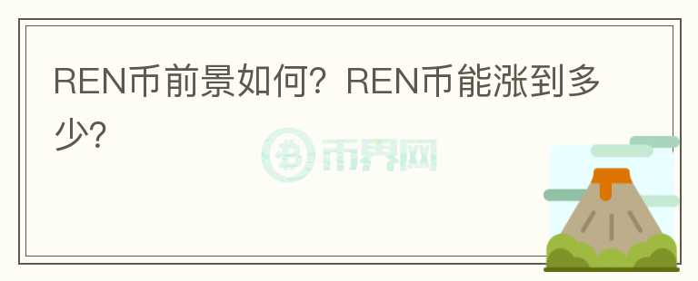REN幣前景如何？REN幣能漲到多少？