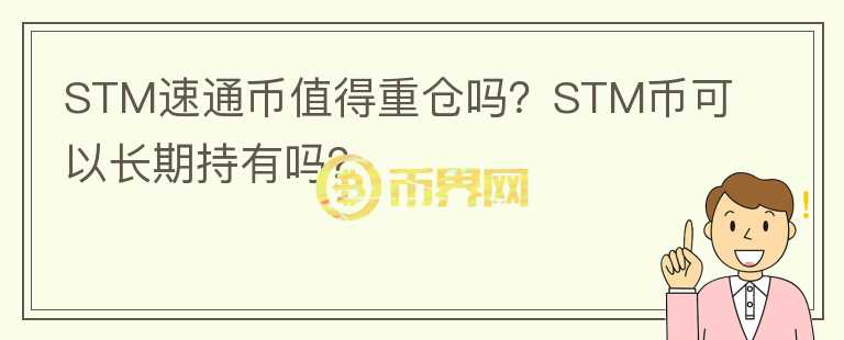 STM速通幣值得重倉嗎？STM幣可以長期持有嗎？