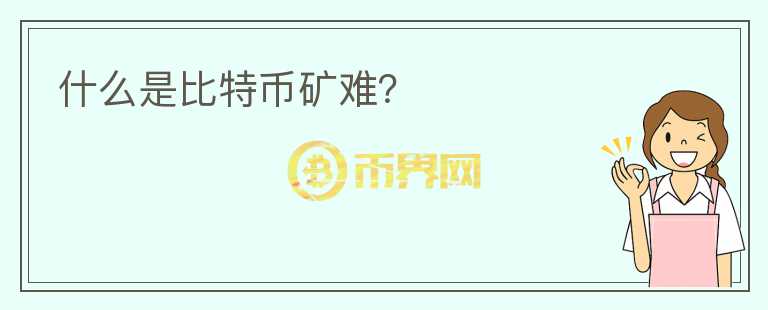 什么是比特幣礦難？