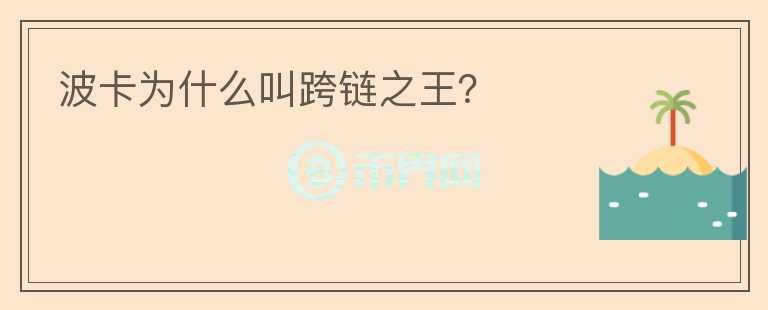 波卡為什么叫跨鏈之王？