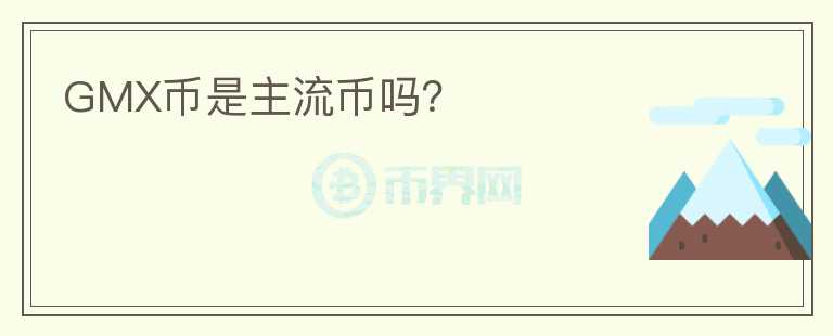 GMX幣是主流幣嗎？