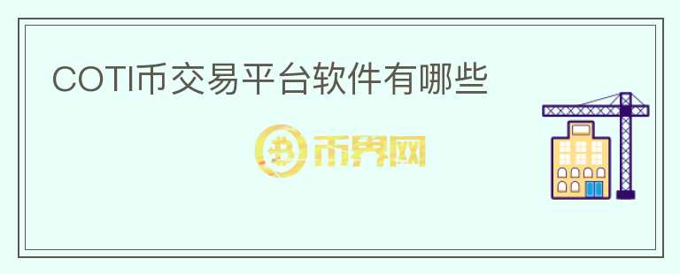 COTI幣交易平臺軟件有哪些
