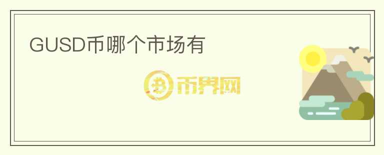 GUSD幣哪個(gè)市場有