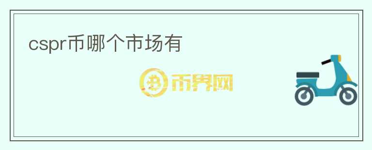 cspr幣哪個市場有