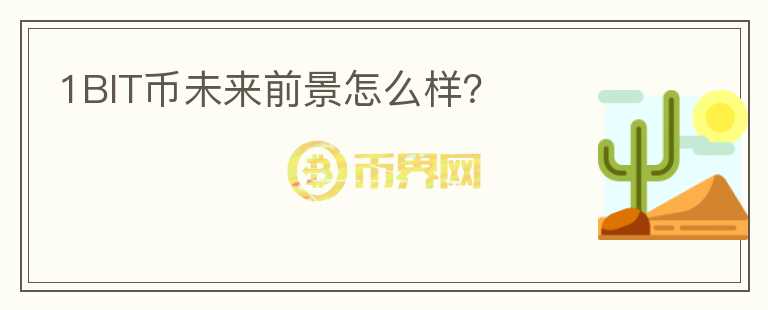 1BIT幣未來前景怎么樣？