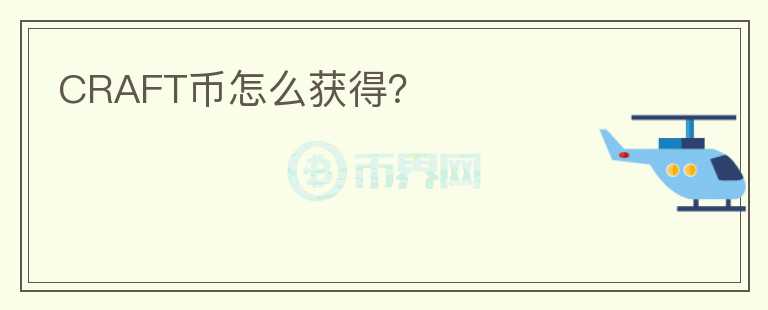 CRAFT幣怎么獲得？