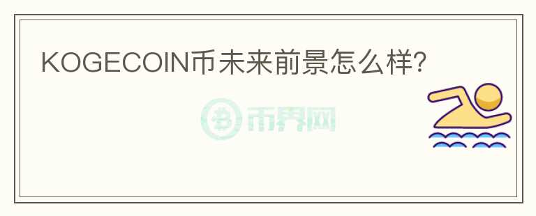 KOGECOIN幣未來前景怎么樣？