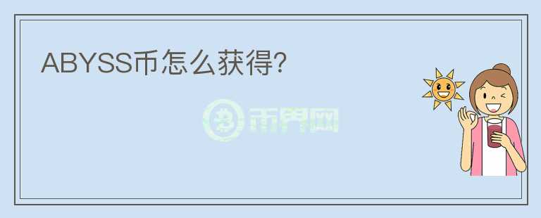 ABYSS幣怎么獲得？