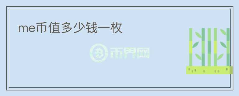 me幣值多少錢一枚