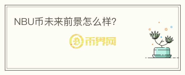 NBU幣未來前景怎么樣？