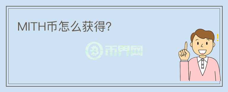 MITH幣怎么獲得？
