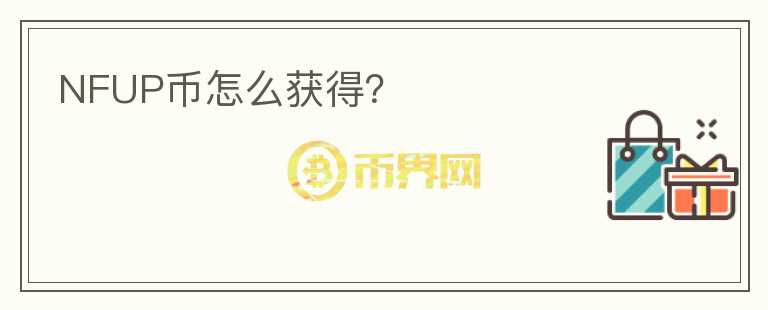 NFUP幣怎么獲得？
