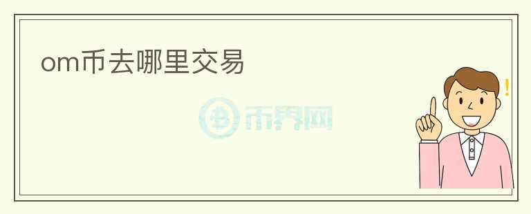 om幣去哪里交易