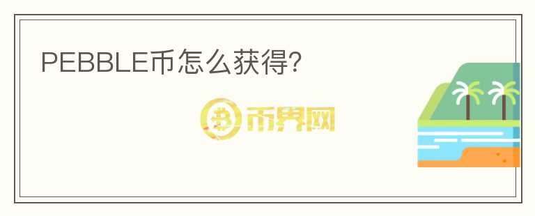 PEBBLE幣怎么獲得？