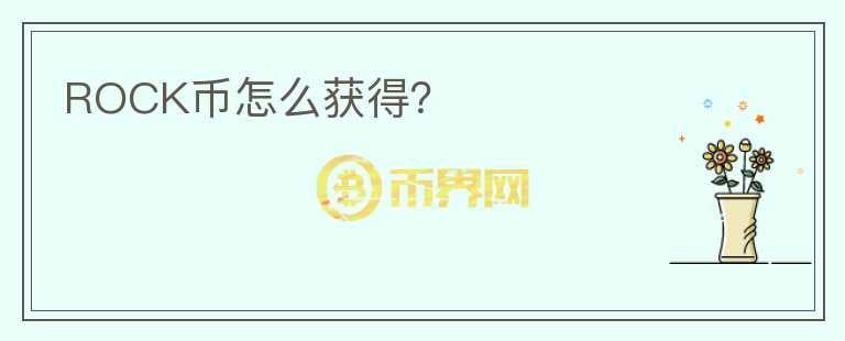 ROCK幣怎么獲得？