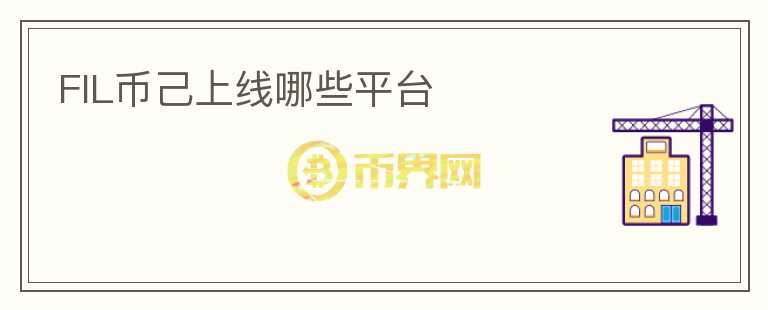 FIL幣己上線哪些平臺