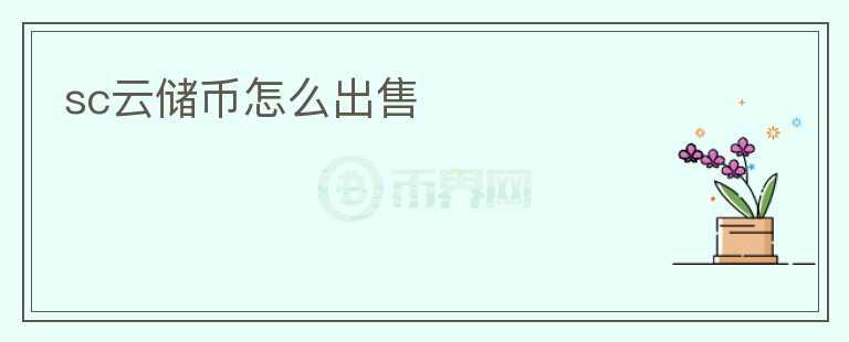 sc云儲(chǔ)幣怎么出售