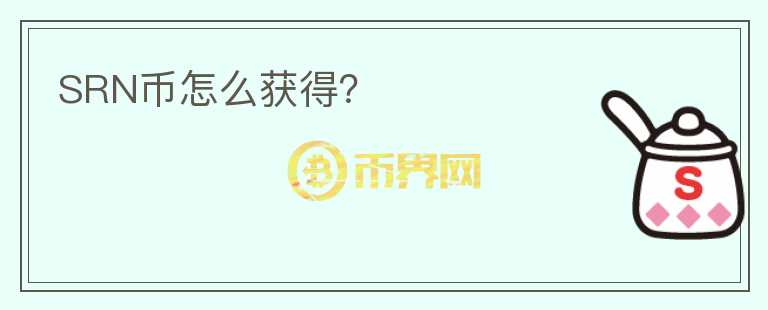 SRN幣怎么獲得？