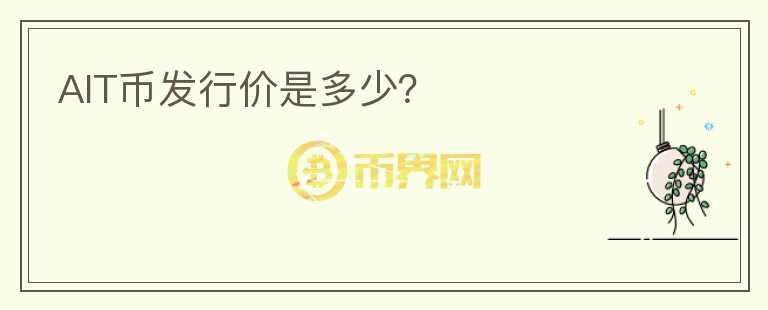 AIT幣發(fā)行價是多少？