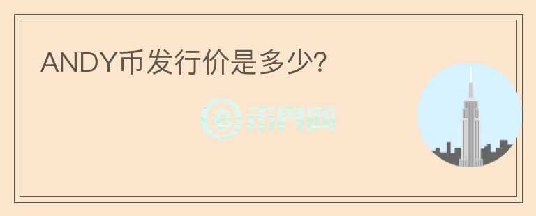 ANDY幣發(fā)行價是多少？