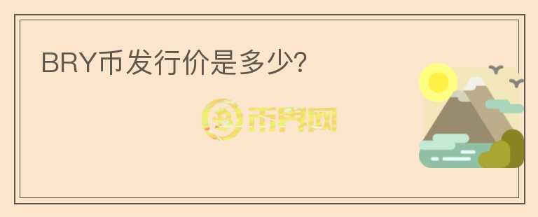 BRY幣發(fā)行價是多少？