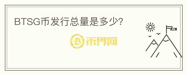 BTSG幣發(fā)行總量是多少？