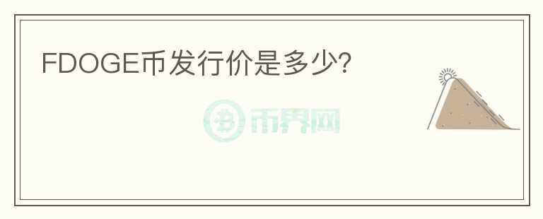 FDOGE幣發(fā)行價是多少？
