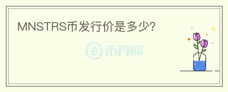 MNSTRS幣發(fā)行價(jià)是多少？