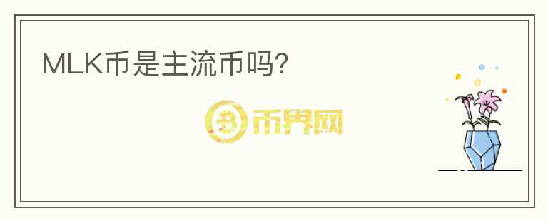 MLK幣是主流幣嗎？