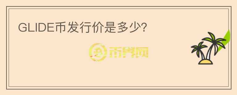GLIDE幣發(fā)行價是多少？