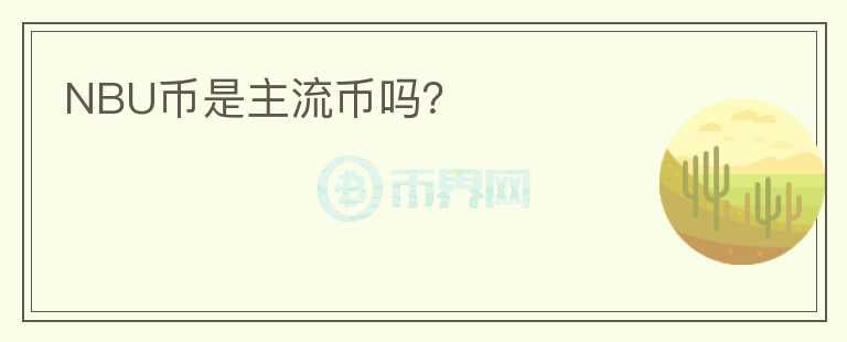 NBU幣是主流幣嗎？