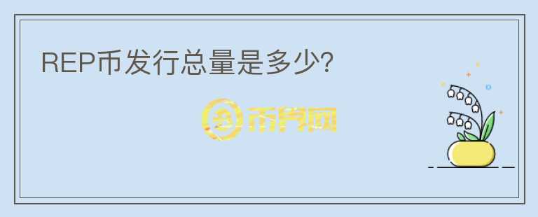 REP幣發(fā)行總量是多少？