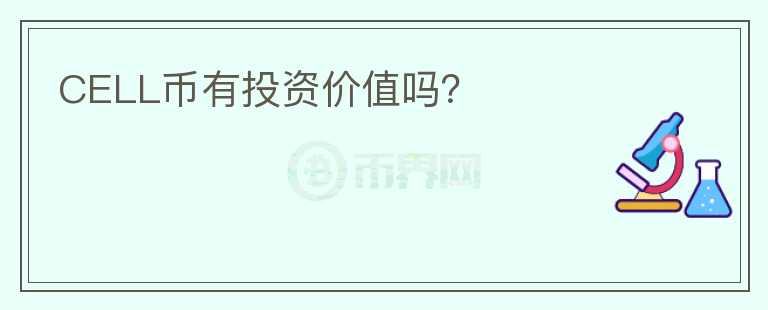 CELL幣有投資價值嗎？