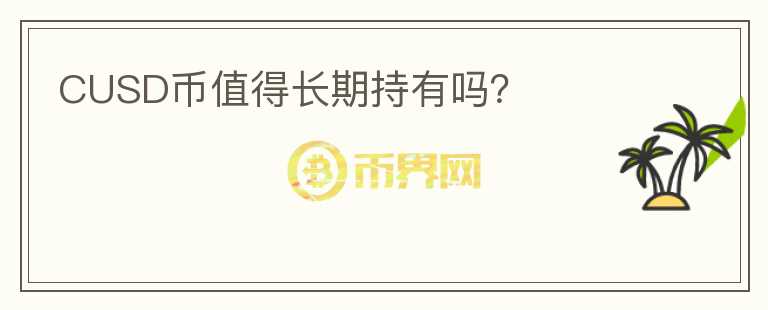 CUSD幣值得長期持有嗎？