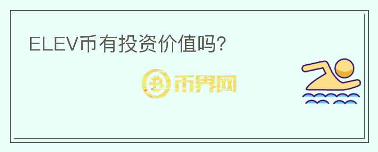 ELEV幣有投資價(jià)值嗎？