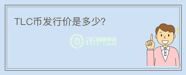 TLC幣發(fā)行價(jià)是多少？