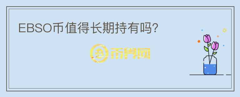 EBSO幣值得長(zhǎng)期持有嗎？