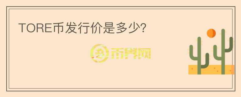 TORE幣發(fā)行價是多少？