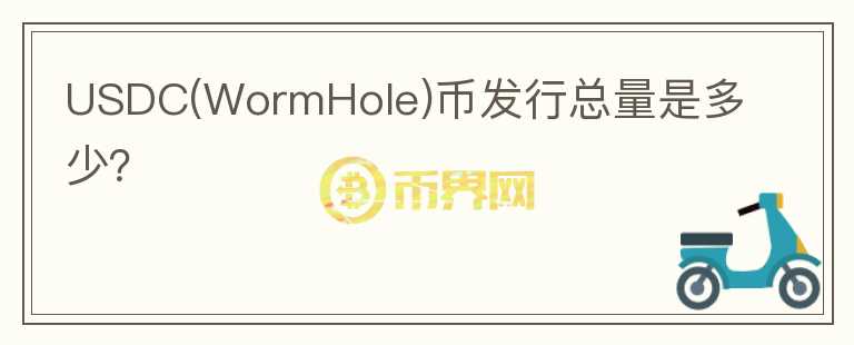 USDC(WormHole)幣發(fā)行總量是多少？