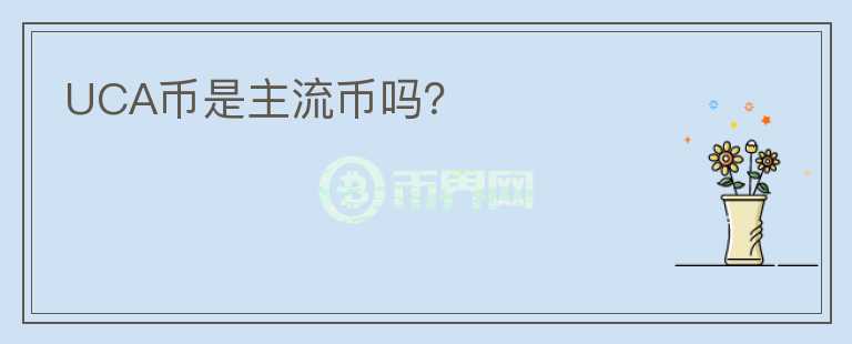 UCA幣是主流幣嗎？