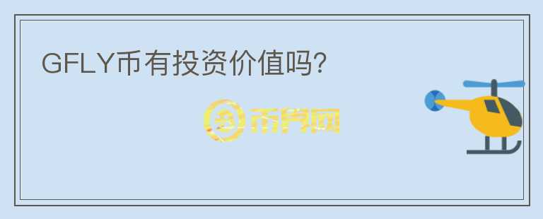 GFLY幣有投資價值嗎？